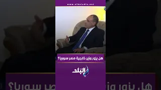 هل يزور وزير خارجية مصر سوريا بدر عبد العاطى يرد على أحمد موسى 