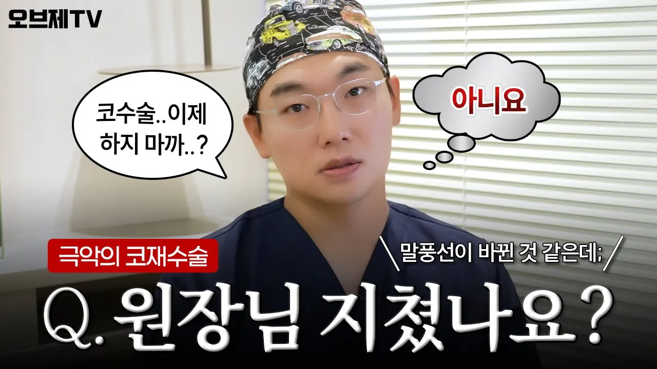 코부지도 이런 코는 처음..? 이경묵 원장님의 역대급 고난이도 코재수술 썰 | 오브제성형외과 이경묵 원장