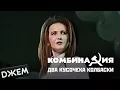Download Lagu Комбинация - Два кусочека колбаски