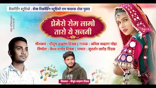 premero rog lago taro ye sajni anil chavhan