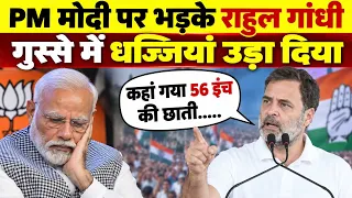 Rahul Gandhi ने साधा PM मोदी पर निशाना | Rahul Gandhi Speech |  राहुल गांधी का जोरदार भाषण