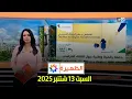 Download Lagu الظهيرة : السبت 13 شتنبر 2025