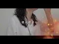 紅蓮の弓矢 Guren no Yumiya / Linked Horizon - 進撃の巨人 cover by 東城アベリ