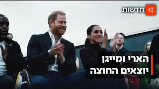 הארי ומייגן בהופעה פומבית ראשונה – והספר החדש על הנסיכה דיאנה