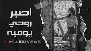 اصبر روحي يوميه   تعديل مميز ارشيف دندنها