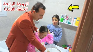 مسلسل الزوجة الرابعة الحلقة الثامنة 8 قصة جديدة 