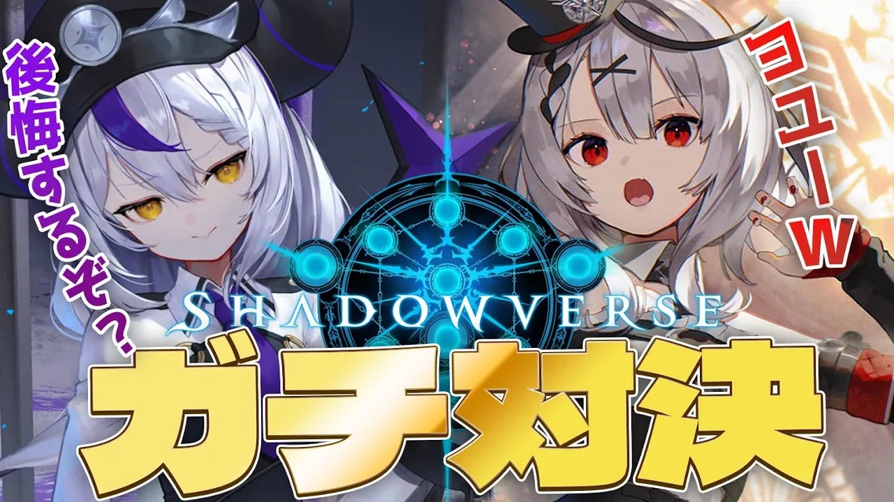 【Shadowverse】家族を守るため！戦いの時…【ラプラス・ダークネス/沙花叉クロヱ/ホロライブ】