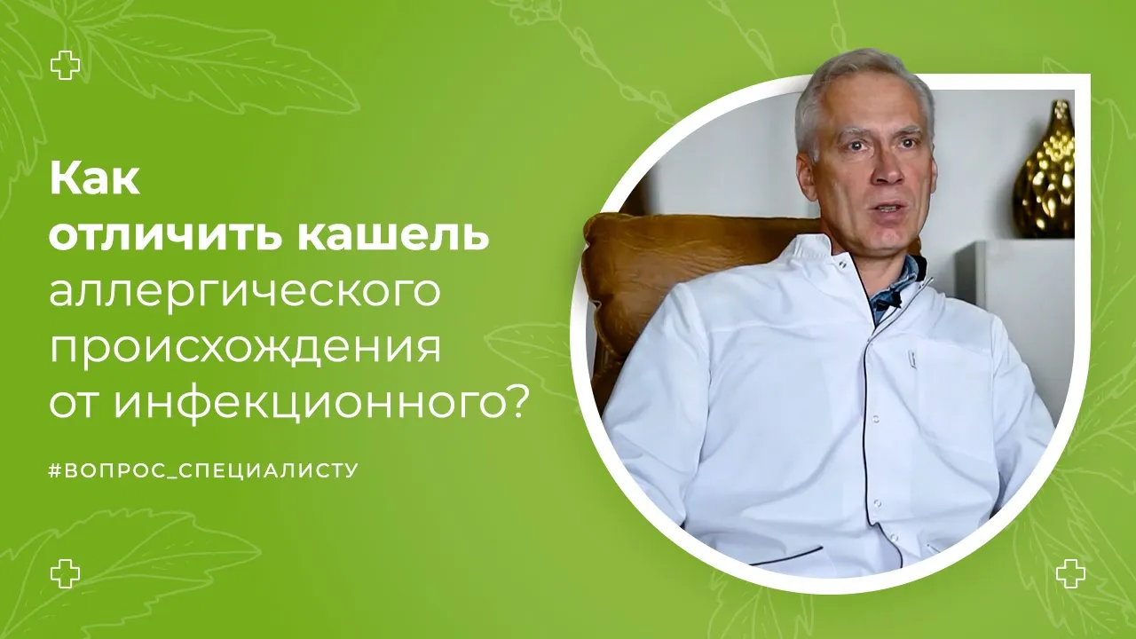  TON BY: ВИДЕО СТАТЬИ 2.14. Как отличить кашель аллергического происхождения от инфекционного? Вопрос специалисту