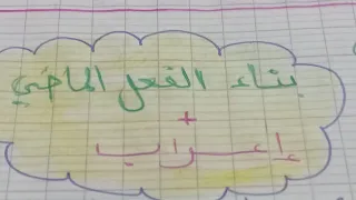 بناء الفعل الماضي اعرابه 