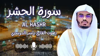 سورة الحشر بصوت القارئ الشيخ ياسر الدوسري كاملة ولا تكونوا كالذين نسوا الله فأنساهم أنفسهم 