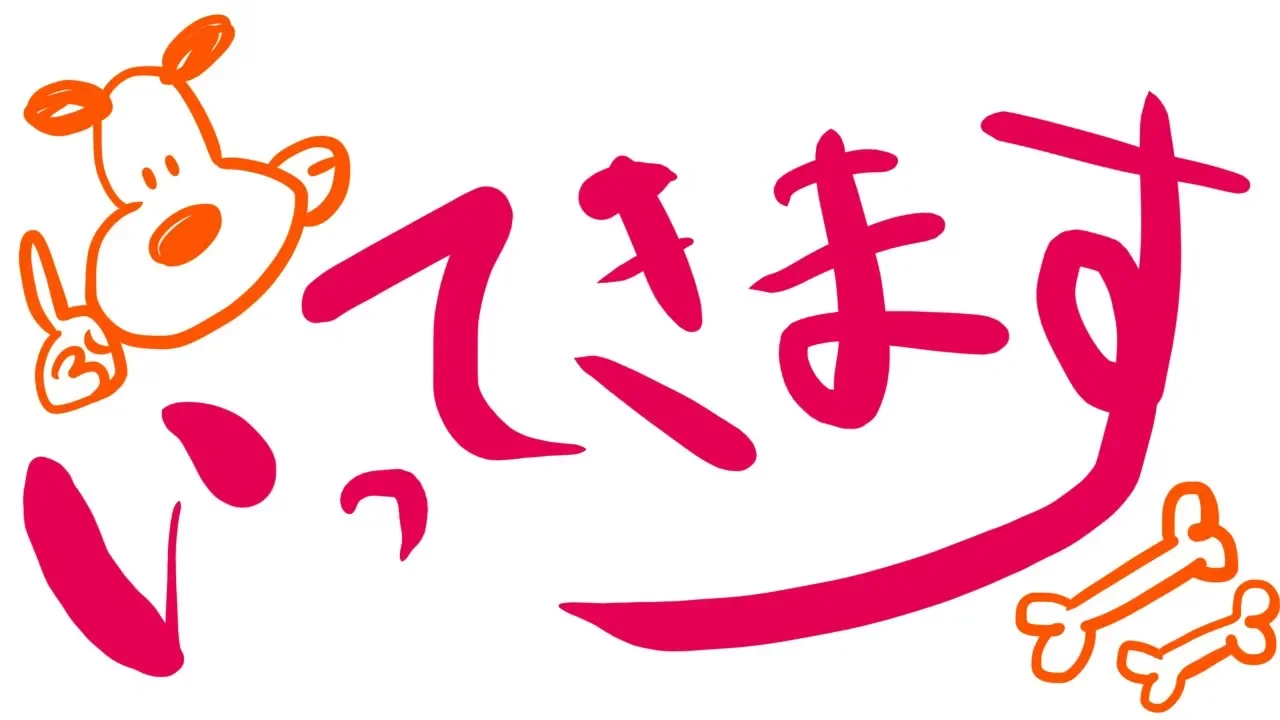 いってきます。