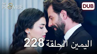 اليمين الحلقة 228 مدبلج عربي  اليمين الحلقة 228 مدبلج عربي