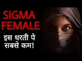 Lagu कहीं आप SIGMA FEMALE तो नही? 8 Signs That You're A SIGMA FEMALE | Sigma Female In Hindi