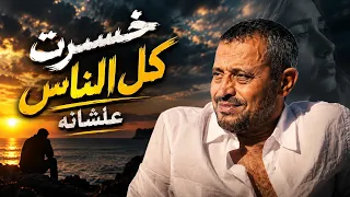 جورج وسوف   خسرت كل الناس                                         دندنها