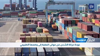 عودة حركة الشحن من موانئ العقبة إلى وضعها الطبيعي 