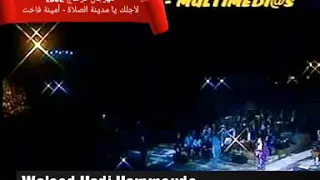 لأجلك يا مدينة الصلاة أصلي يا قدس أمينة فاخت مهرجان قرطاج 2002 