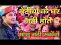 Download Lagu बेटियों का ऐसा दर्द भरा भजन नही सुना होगा || बेटियों के घर नहीं होते || रोना मत || Vishal Shally