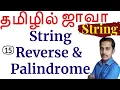 Java String in Tamil - 15 String Reverse Palindrome