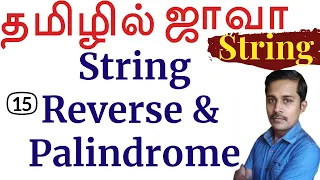 Java String in Tamil - 15 String Reverse Palindrome