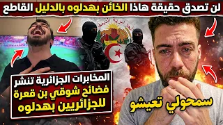 عـاجل..المخابرات الجزائرية تنشر فضائح شوقي بن قعرة للجزائريين بهدلوه.. لن تصدق حقيقة هاذا الخائن!