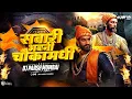 Download Lagu Sawari Bhawani Chawka Madhi Dj Parsh Mumbai -  Chatrapati Shivaji Maharaj DJ Song