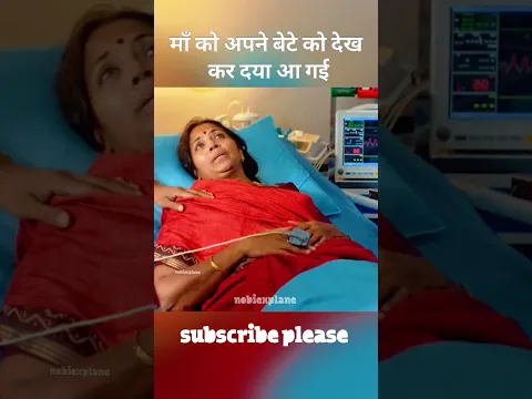 माँ को अपने बेटे पर दया आई #shorts