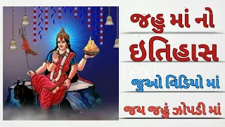 જહું મા નો ઈતિહાસ #jahu #jahumaa #itihas #pragatya #katha #trending #video #viral