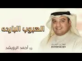الهبوب البارده _أحمد الرويشد 2027