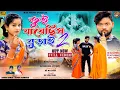 Download Lagu Tui Jayechhis Burai 2 || তুই যায়েছিস বুড়াই 2 || New Purulia Video Song || Kundan \u0026 Kanika Karmakar