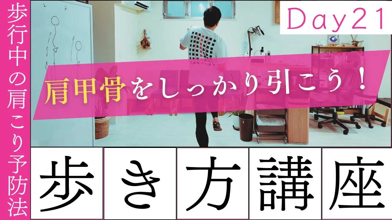 【正しい歩き方講座　Day21】解消！歩行中の肩こり予防法
