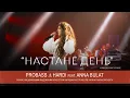 PROBASS ∆ HARDI \u0026 NAONI Orchestra - НАСТАНЕ ДЕНЬ feat. ANNA BULAT | LIVE | UKROBASS