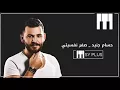 حسام جنيد _ صفر نفسيتي 2017 syria songs