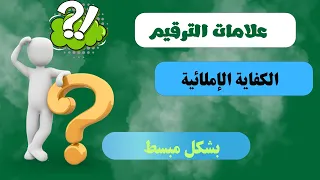 علامات الترقيم الكفاية الإملائية مسارات بشكل مبسط  علامات الترقيم الكفاية الإملائية مسارات بشكل مبسط