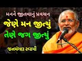 Download Lagu મનને જીતવાનું💥 પ્રવચન ~Janmangal Swami New Pravachan Baps New pravachan Baps #baps_latest_pravachan