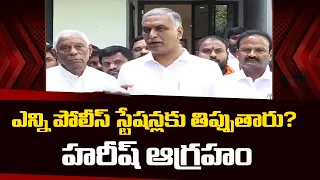 ఎన్ని పోలీస్ స్టేషన్లకు తిప్పుతారు? హరీష్ ఆగ్రహం | Harish Rao slams CM Revanth Reddy | Vega News