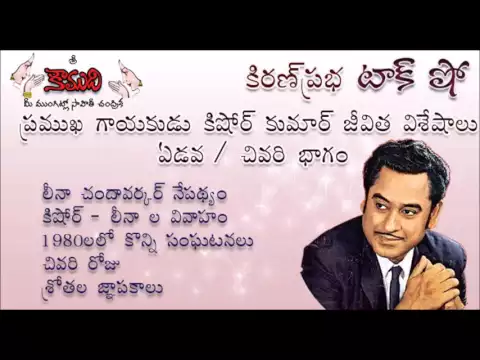 Thumbnail for KiranPrabha Talk Show on Legendary Singer Kishore Kumar - Part 7 (Last Part)