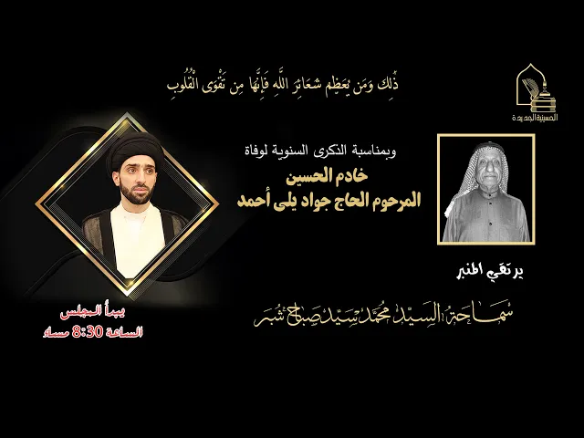 ⁣سماحة السيد محمد سيد صباح شبر - سنوية خادم الحسين المرحوم الحاج/جواد يلي أحمد - ليلة ١٣ شعبان ١٤٤٥هـ