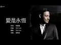 Jacky Cheung 張學友 - 愛是永恆【字幕歌詞】Cantonese Jyutping Lyrics  I  1997年《不老的傳説》專輯。