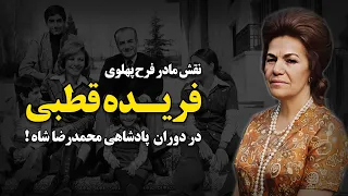 نقش مادر فرح پهلوی فریده قطبی در دوران پادشاهی محمدرضا شاه 