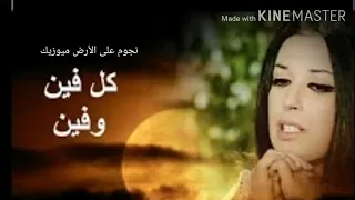 كل فين وفين   الفنانة نجاة الصغيرة دندنها