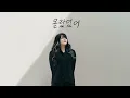 [Lyric Video]이예은-그래 늦지 않았어(2026 SOLO ver) LEE YEEUN-LOVE AGIN(2026 SOLO ver)