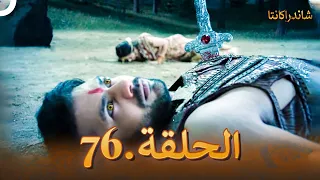 شاندراكانتا الحلقة 76 Chandrakanta 