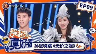 FULL《笑起来真好看》第9期：王鹤润首战喜剧舞台，孙坚跳《无价之姐》嗨翻全场｜You Look So Good When You Smile｜Mango TV