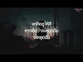 วัดใจ - SILLY FOOLS (เนื้อเพลง)