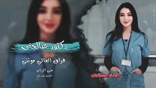 دكتور عالجني فراق الغالي موتني جنت احسبك لية تدوم اغاني طرب 2025 منى الريان مطلوبه اكثر شيء 