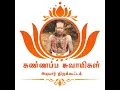 Lagu KAAVANKARAI KANNAPPA SWAMIGAL SONG