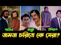 Download Lagu জমজ চরিত্রে কে সেরা? SHAKIB KHAN | MANNA | ILIYAS KANCHAN | Sojiber Direct Point