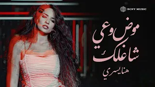                                                  فيديو مع الكلمات  هنا يسري   موضوعي شاغلك دندنها