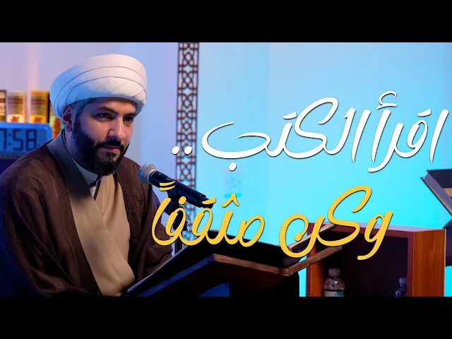 ⁣فنّ الحياة الطيبة | اقرأ الكتب . . وكن مثقفاً | الشيخ الدكتور حسن البلوشي