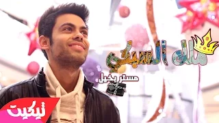 يا خرا شنو هذا مستر بخيل Official Music Video 